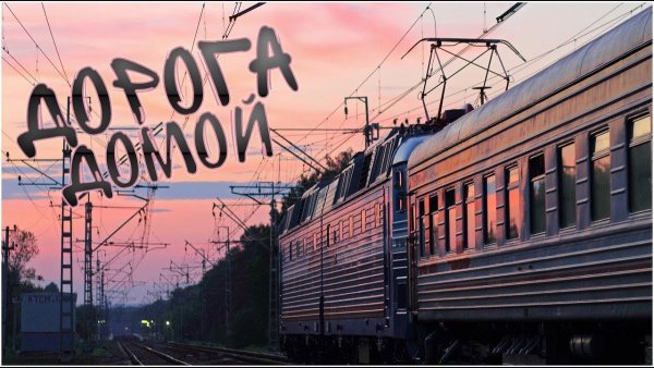 Хороошей поездки на поезд е