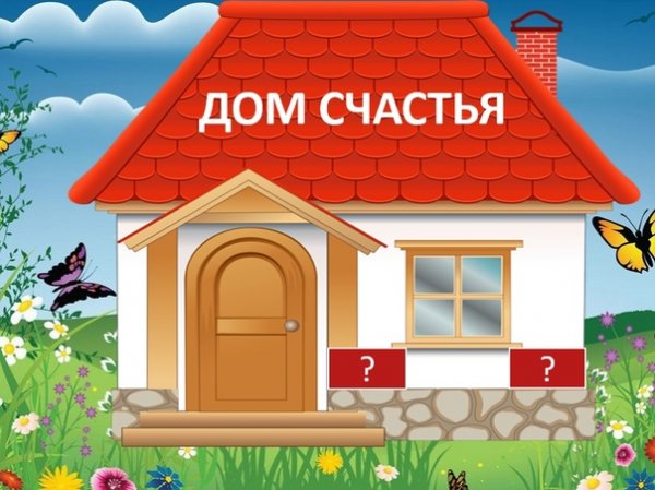 Счастье в доме