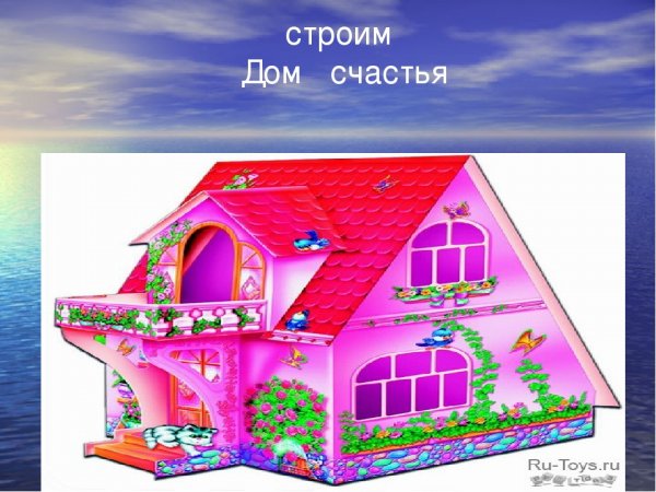 Проект на тему дом счастья