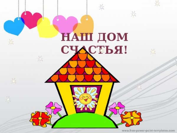Дом счастья рисунок