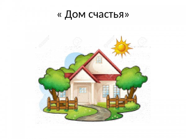 Домик на счастье