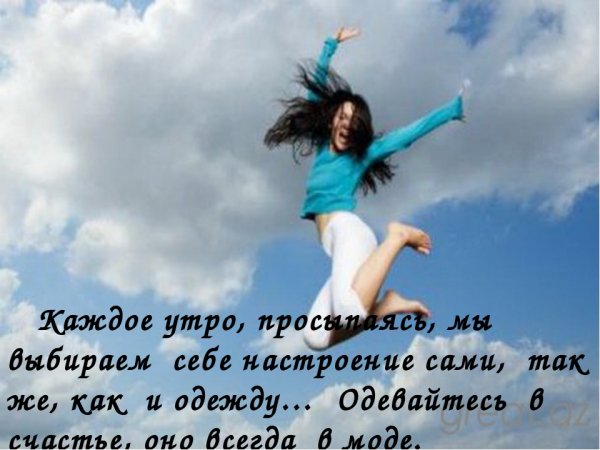 Одевайтесь в счастье оно всегда в моде