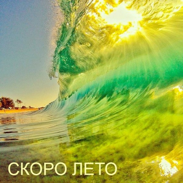 Скоро лето