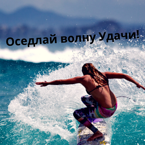 Волна удачи