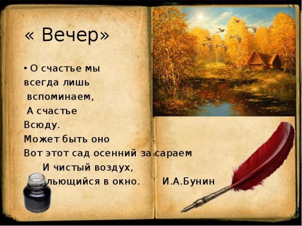 Иван Бунин а счастье всюду может быть