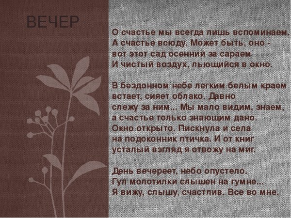 О счастье мы всегда лишь вспоминаем