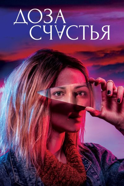 Доза счастья картинки