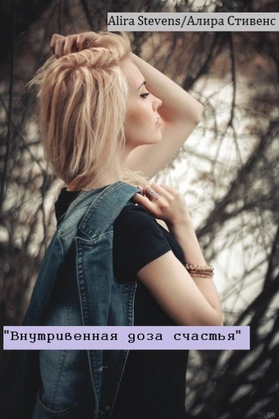 Внутривенная доза счастья