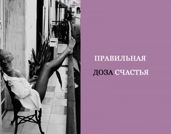 Внутривенная доза счастья