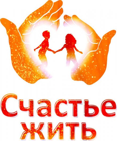 Счастье быть здоровым