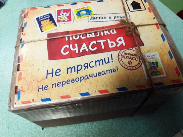 Посылка счастья