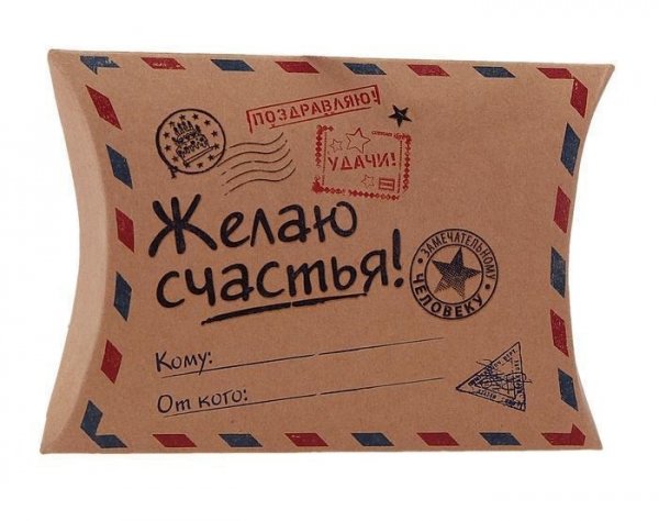 Посылка счастья