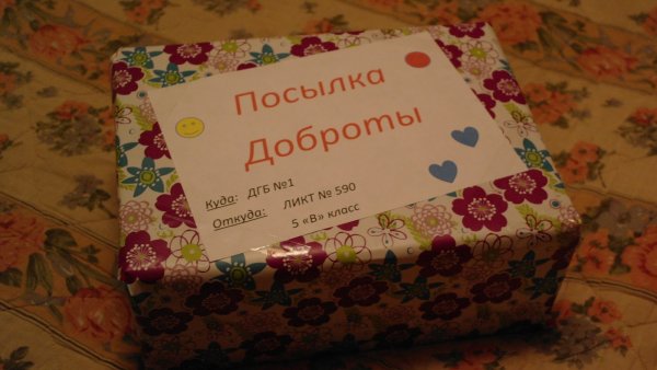 Добрая посылка