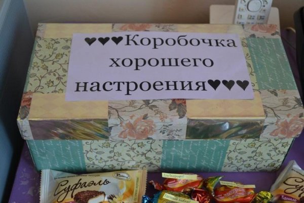 Коробка хорошего настроения