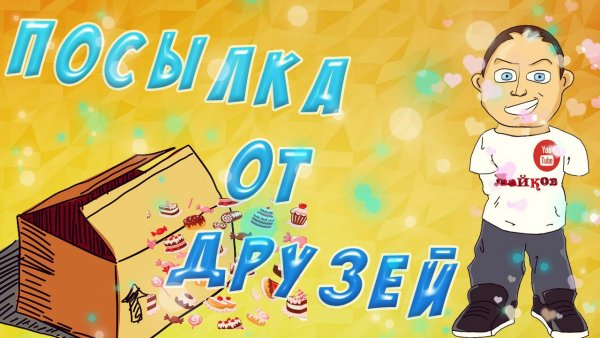 Посылка от друга