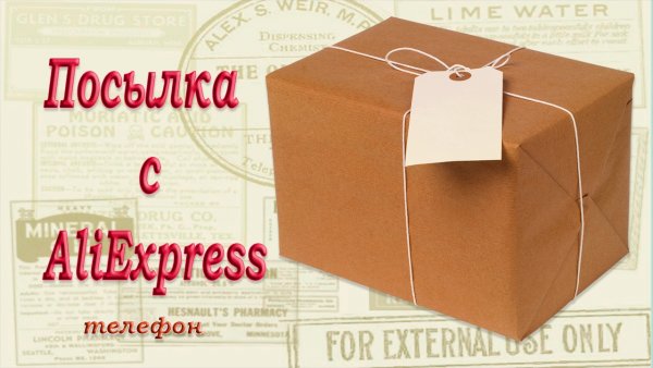 Пришла посылка