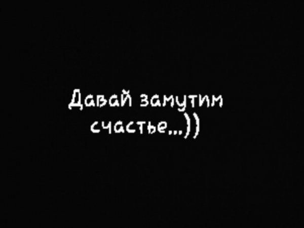 Давай замутим счастье картинки