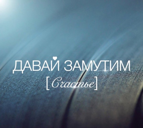 Давай замутим счастье