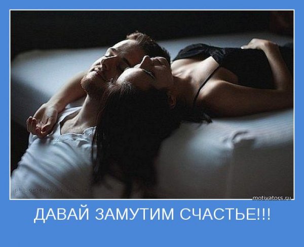 Давай замутим