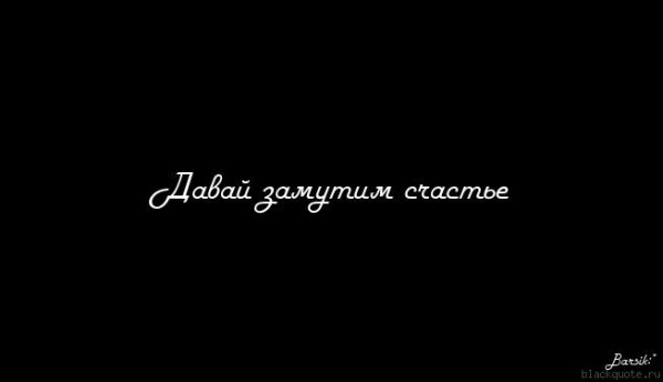 Давай замутим счастье картинки