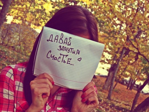 Давай замутим счастье