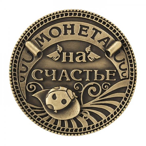 Монета на счастье