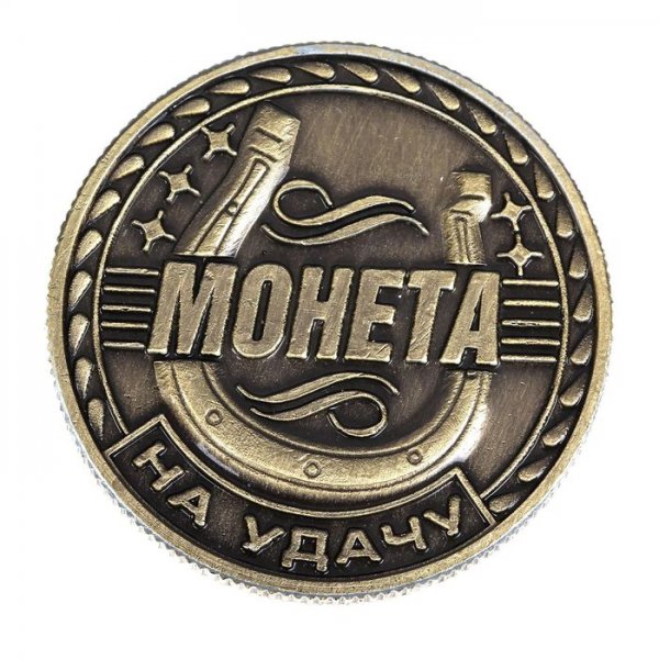 Монета на удачу
