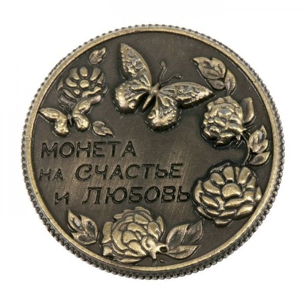 Монетка на счастье