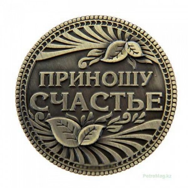 Монеты с пожеланиями на счастья