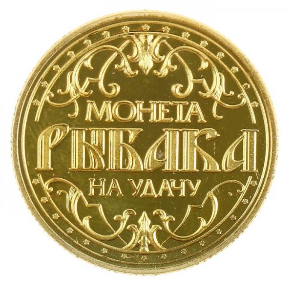 Счастливая монета на удачу
