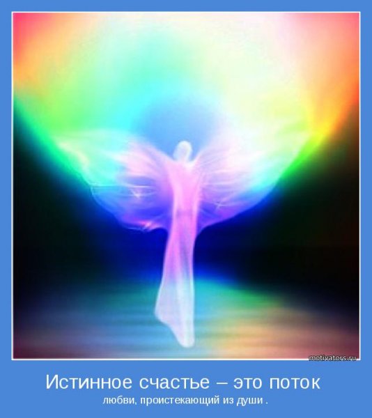 Поток света и любви