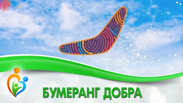 Бумеранг доброты