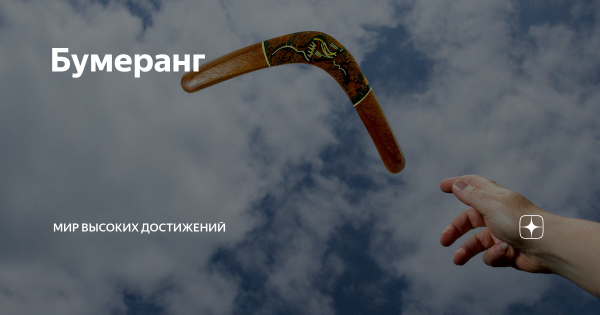 Бумеранги судьбы
