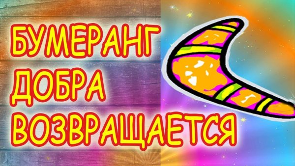 Бумеранг добра картинки