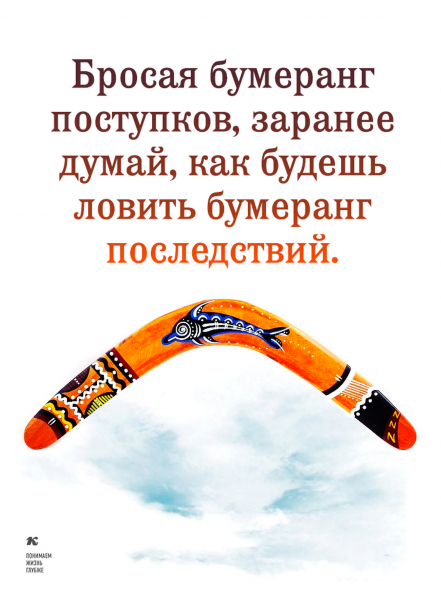Бросая Бумеранг поступков