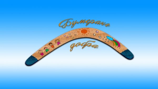 Надпись Бумеранг