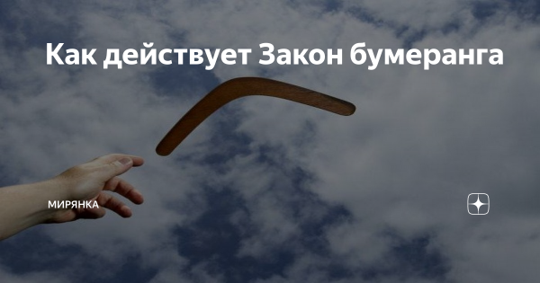 Бумеранг красивый