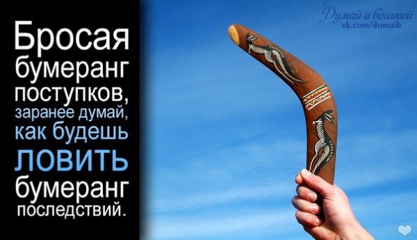 Бумеранг цитаты