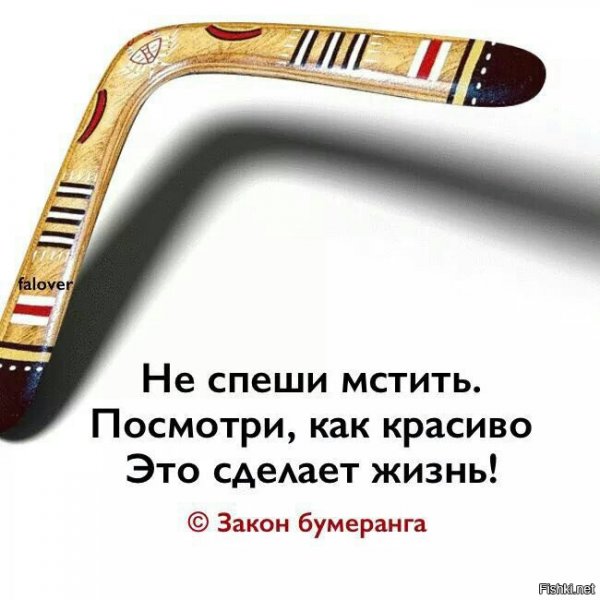 Закон бумеранга
