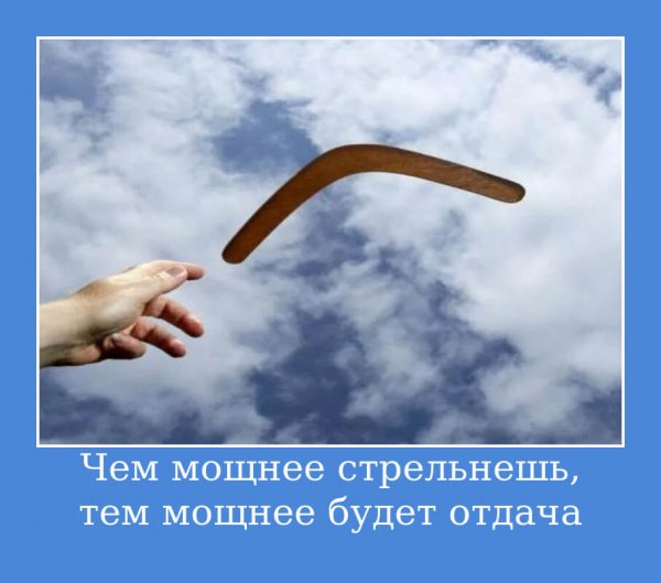Бумеранг всегда возвращается