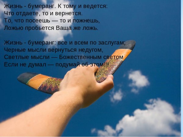 Бумеранг всегда возвращается