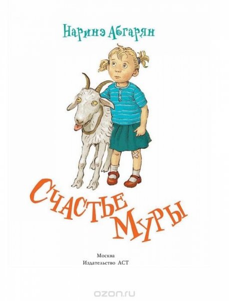 Счастье Муры Абгарян Наринэ Юрьевна