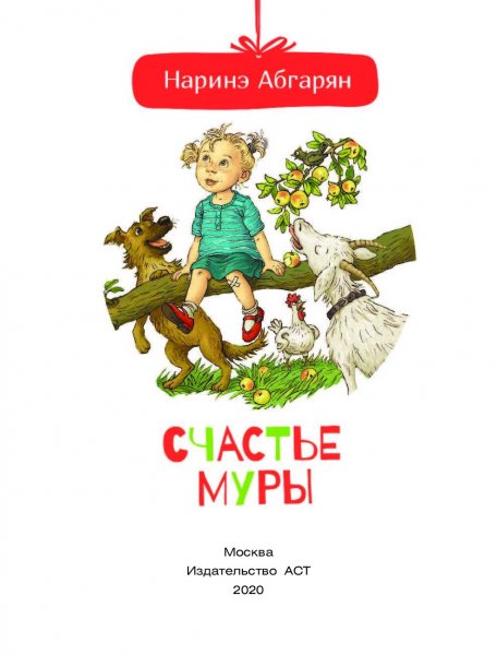 Счастье Муры Абгарян Наринэ Юрьевна