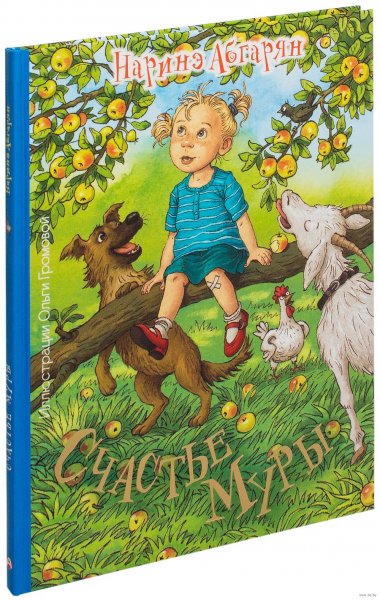 Счастье Муры Абгарян Наринэ Юрьевна