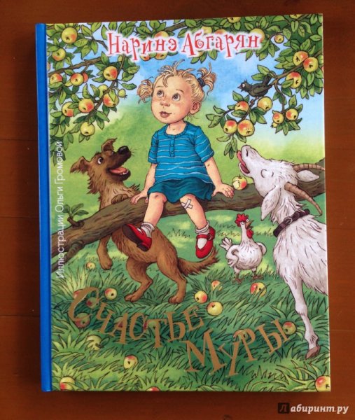 Книга Абгарян счастье Муры