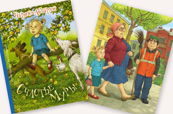 Абгарян счастье Муры иллюстрации