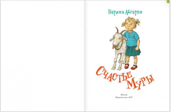 Абгарян счастье Муры