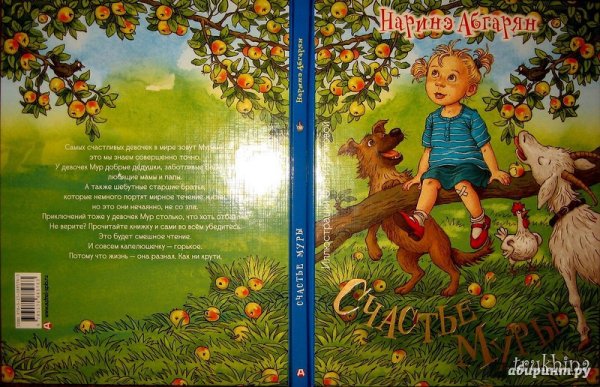 Наринэ Абгарян "счастье Муры"