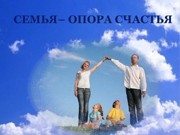 Семья это счастье
