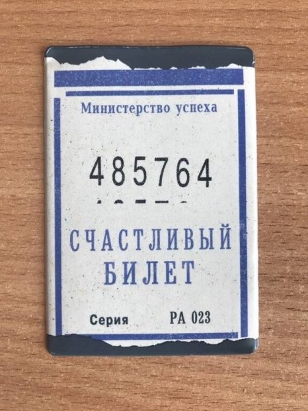 Счастливый билетик